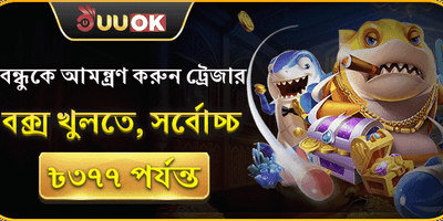 বন্ধুকে আমন্ত্রণ জানান বোনাস promotion